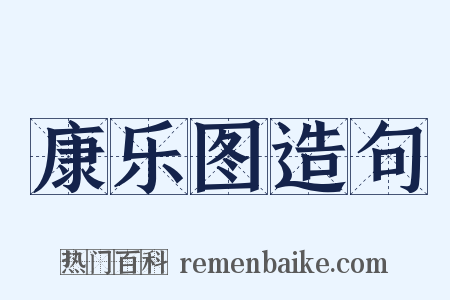康乐图造句是什么意思的图片